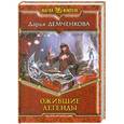 russische bücher: Дарья Демченкова - Ожившие легенды