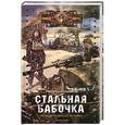 russische bücher: Иван Константинов - Стальная бабочка
