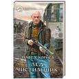 russische bücher: Корнев Павел - Лед. Чистильщик