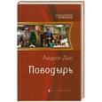 russische bücher: Андрей Дай - Поводырь