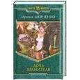 russische bücher: Ирина Шевченко - Дочь Хранителя
