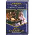 russische bücher: Ковальков Александров - Жрец Проказницы