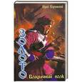 russische bücher: Юрий Корчевский - Золото. Владычный полк