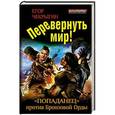 russische bücher: Егор Чекрыгин - Перевернуть мир! «Попаданец» против Бронзовой Орды