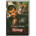 russische bücher: Магдалена Козак - Ночар