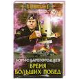 Время больших побед