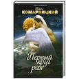 russische bücher: Павел Комарницкий - Первый круг рая