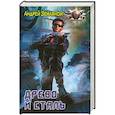 russische bücher: Земляной Андрей - Древо и сталь