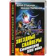 russische bücher: Юрий Стукалин, Михаил Парфенов - Звездные снайперы. Сталинград XXII века