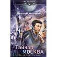 russische bücher: Матвиенко А. - Тайная Москва. Волхв Нижнего мира