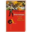 russische bücher: Александр Больных - Штык-молодец. Суворов против Вашингтона
