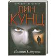 russische bücher: Дин Кунц - Казино Смерти