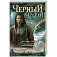 russische bücher: Елена Коровина - Черный дракон
