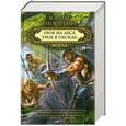 russische bücher: Юрий Никитин - Трое из леса. Трое в песках