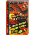 russische bücher: Максим Шейко - Идут по Красной площади солдаты группы «Центр». Победа или смерть