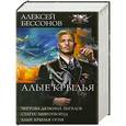 russische bücher: Алексей Бессонов - Алые крылья: Чертова дюжина ангелов. Статус миротворца. Алые крылья огня.