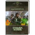 russische bücher: Дем Михайлов - Судьба клана