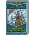 russische bücher: Краснов Антон - Наследник. Поход по зову крови