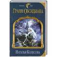 russische bücher: Наталья Колесова - Грани Обсидиана