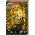 russische bücher: Василий Горъ - Меченый