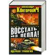 russische bücher: Александр Конторович - Восстать из пепла! Ядерная трилогия