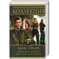 russische bücher: Алекс Орлов - Двойной эскорт. Экзамен для героев