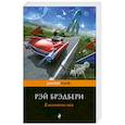 russische bücher: Рэй Брэдбери - В мгновенье ока