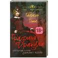 russische bücher: Габриэль Готье - Графиня Дракула. Невероятная история Элизабет Батори