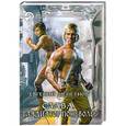 russische bücher: Евгений Щепетнов - Слава. Гладиатор поневоле