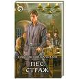 russische bücher: Константин Калбазов - Пес. Страж