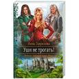 russische bücher: Анна Гаврилова - Уши не трогать!