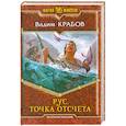 russische bücher: Вадим Крабов - Рус. Точка отсчета