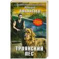 russische bücher: Валерий Афанасьев - Троянский пес