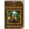 russische bücher: Елена Малиновская - Гадалка. Игра в кошки-мышки