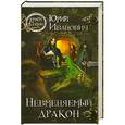 russische bücher: Юрий Иванович - Невменяемый дракон