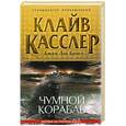 russische bücher: Клайв Касслер, Джек Дю Брюл - Чумной корабль