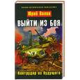 russische bücher: Юрий Валин - Выйти из боя. Контрудар из будущего