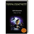 russische bücher: Терри Пратчетт - Вор Времени