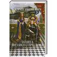 russische bücher: Юрий Иванович - Защита Звездного Престола. Книга первая. Неуемный консорт