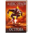 russische bücher: Алекс Орлов - Острова