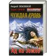 russische bücher: Андрей Земляной, Борис Орлов - Чуждая кровь. Ад на земле