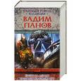 russische bücher: Вадим Панов - Костры на алтарях. Продавцы невозможного