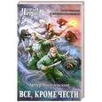 russische bücher: Артур Василевский - Все, кроме чести
