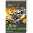 russische bücher: Михаил Ахметов - «Война вашему дому»! Звездный истребитель