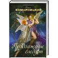 russische bücher: Павел Комарницкий - Продолжение следует