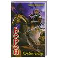 russische bücher: Дубровский Виктор - Ворон. Кочевые дороги