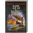 russische bücher: Игорь Николаев , Александр Поволоцкий - Путь войны