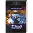 russische bücher: Виктор Гутеев - Пришлые. Посеяв ветер