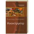 russische bücher: Александр Конторович - Реконструктор