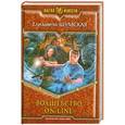 russische bücher: Шумская Е. - Волшебство on-line